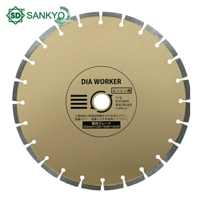 三京ダイヤモンド DAW-14HBL DIA WORKER 整列ブレードBLADE 355×30.5 (1枚)
