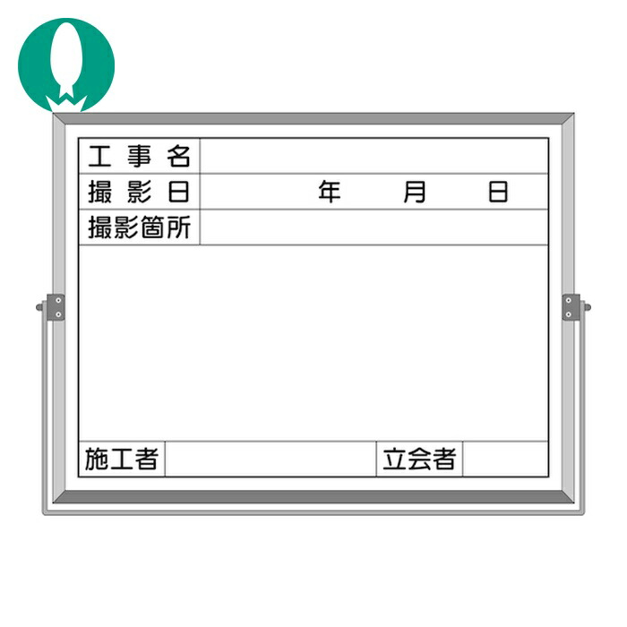 つくし ホーロー工事撮影用黒板 (工事名・撮影日・撮影箇所・施工者・立会者欄付) (1枚) BS-5C 5,727円