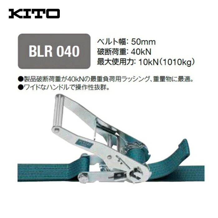 キトー BLR040ET010ET050 ベルトラッシング ラチェットバックル式 50mm幅 破断荷重40kN 最大使用力10kN 両端シボリ縫製タイプ (1台)｜工具ランド