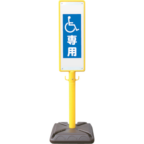 安全興業 ポール看板 ブロー製ポール看板 車椅子専用 ポリ台付 (1個) BPK-13|工具ランド