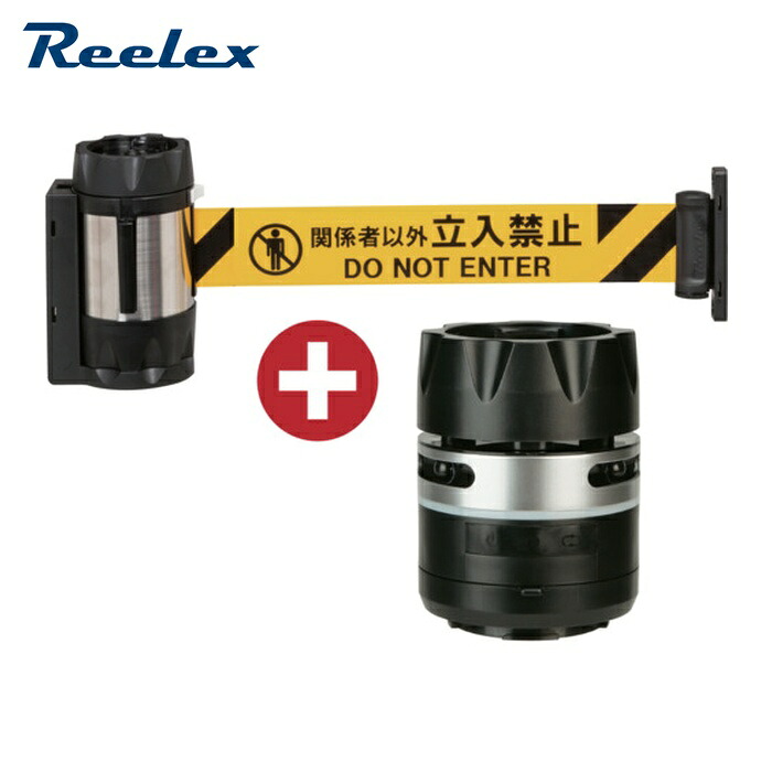 リーレックス Reelex BRS-510DSBSET バリアリールMAXサウンドバリアセット かかわり合い者以外立入禁止 (1S)