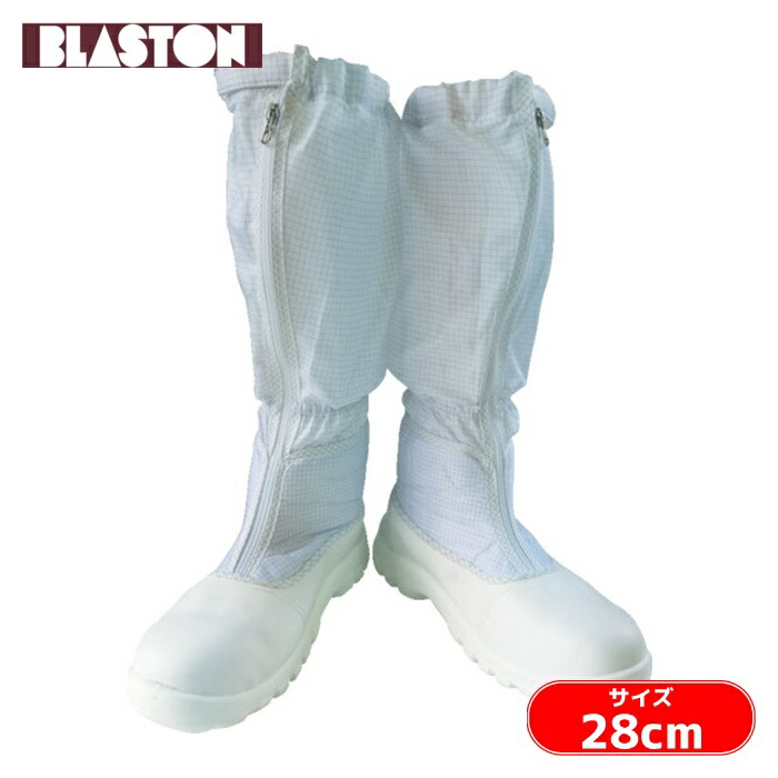 ブラストン BLASTON 安全制電ロングブーツ 28.0 (1足) BSC-5254-28.0