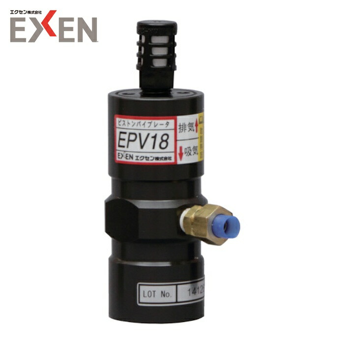 エクセン EXEN EPV18 ピストンバイブレータ EPV18 (1台)|工具ランド