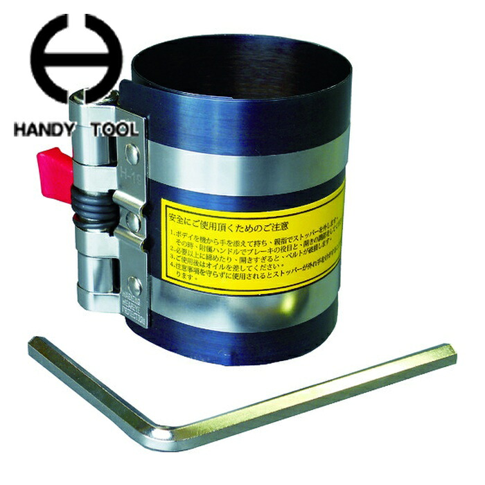 日平機器 H-19 ピストン装着工具 ピストンリングコンプレッサー (1個)
