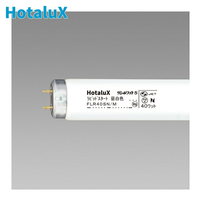 ホタルクス HotaluX FLR40SN/M 一般照明用蛍光ランプ 昼白色 ラピット 明るさ2710lm 消費電力40W (25本)