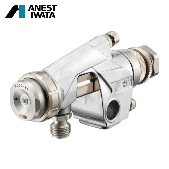 アネスト岩田 ANEST IWATA FOG2-A15 食液用自動スプレーガン ノズル口径Φ1.5 (1台)