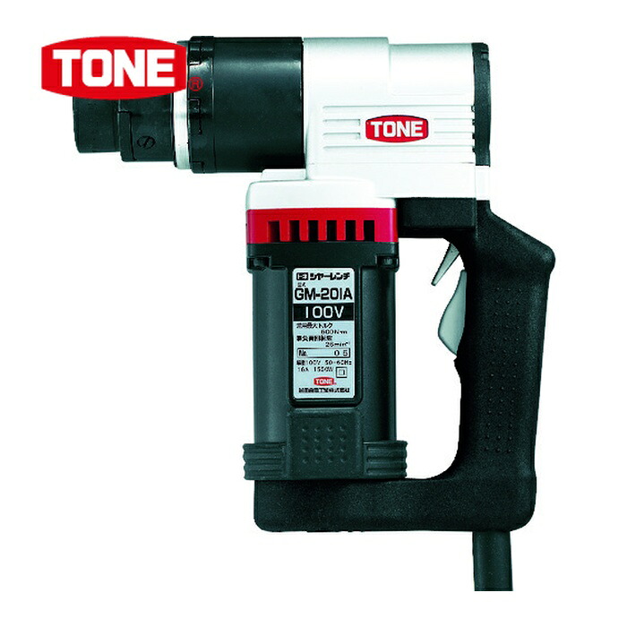 TONE トネ GM201AT シヤーレンチ M16・M20用 100V (1台)