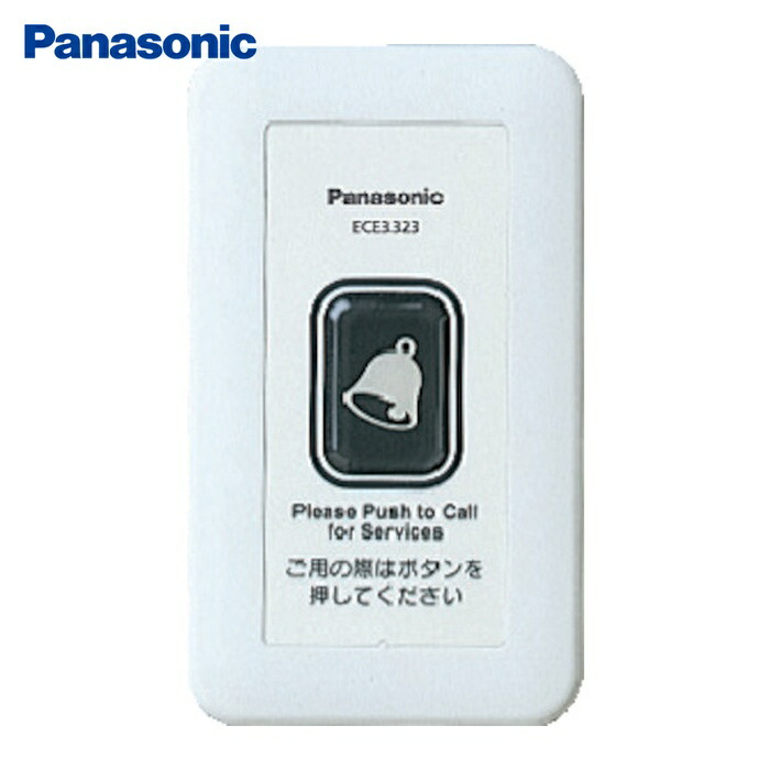 パナソニック Panasonic ECE3323 ワイヤレスサービスコール壁掛型発信器 (1個)