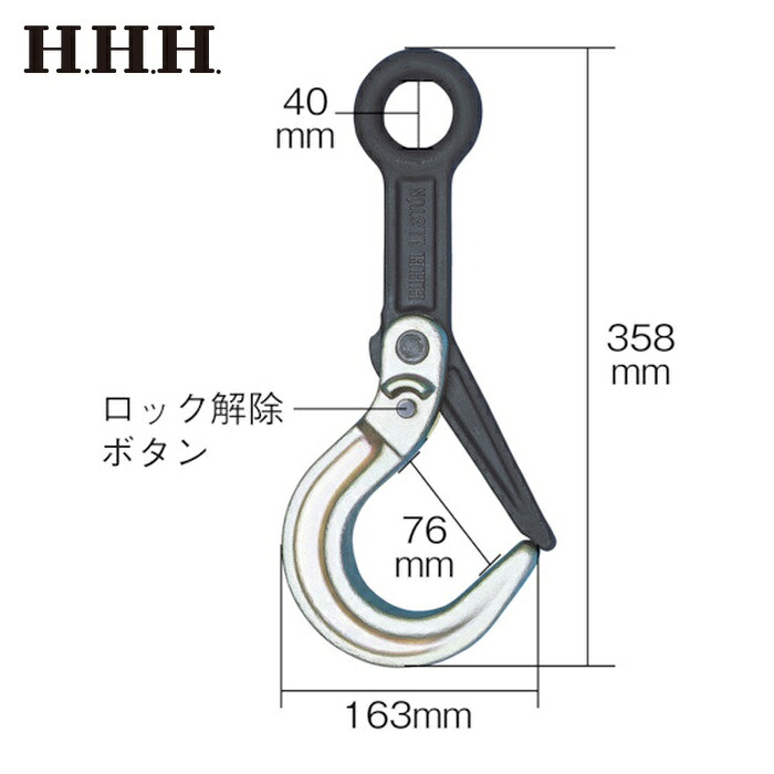 スリーエッチ LL3TON ラッチロック式フック3t(鉄製) (1個)｜工具ランド