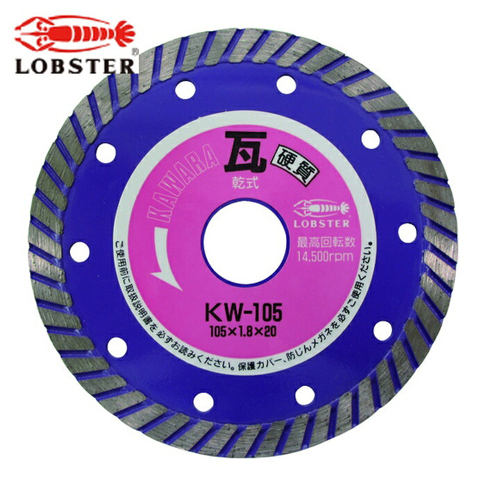 エビ ロブテックス KW105 ダイヤモンドカッター 瓦用カッター 硬質対応 (乾式) 105mm (1枚)