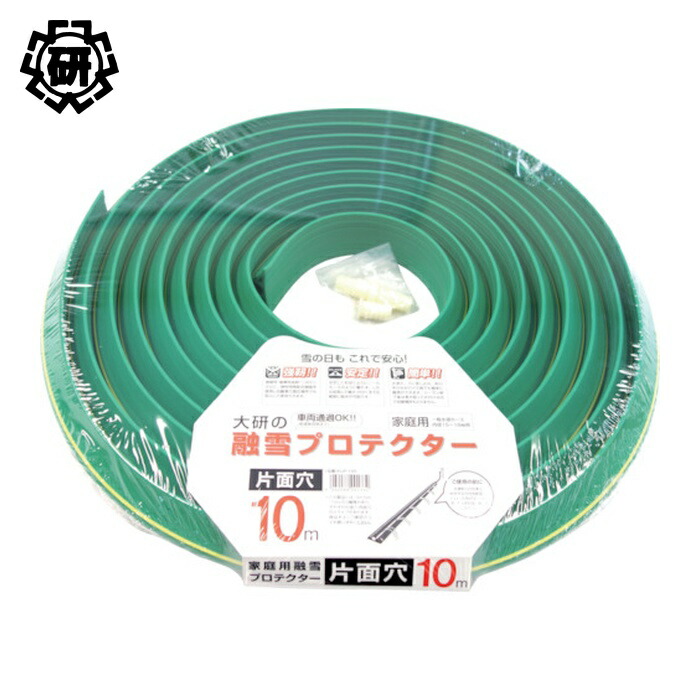 大研化成工業 家庭用融雪プロテクター 10m 片面穴 (1S) KUP-10S