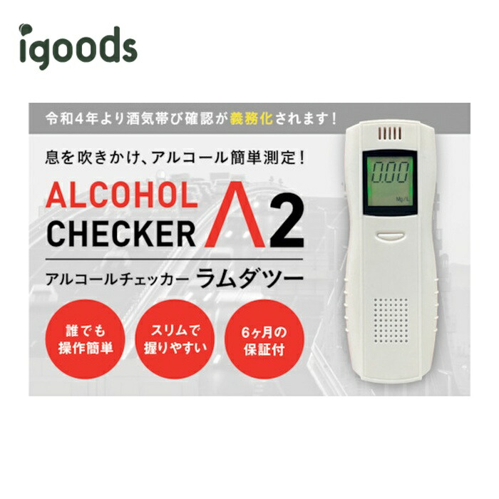 igoods アイグッズ アルコールチェッカーラムダツー (1台) IGAC02