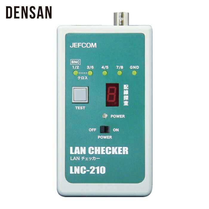 デンサン DENSAN LNC-210 LANチェッカー (1個)
