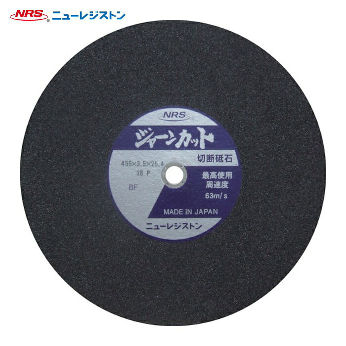 NRS ニューレジストン JCT4553536P 切断砥石 ジャーンカット 455&times;3.5&times;25.4 36P (20枚)｜工具ランド