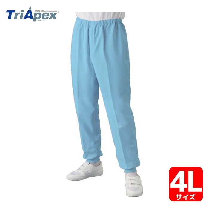 トライアペックス TriApex クリーンルーム用ウェア 異物混入防止対策パンツ JK364C 4L 青 (1着) JK364C-02-4L