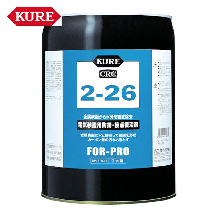 呉工業 KURE 電気装置用防錆・接点復活剤 2-26 18.925L (1個) NO1023