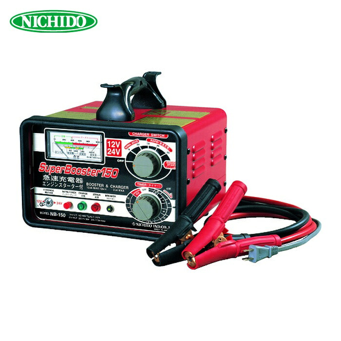 日動工業 NICHIDO NB-150 急速充電器 スーパーブースター150 150A 12V/24V (1台)|工具ランド