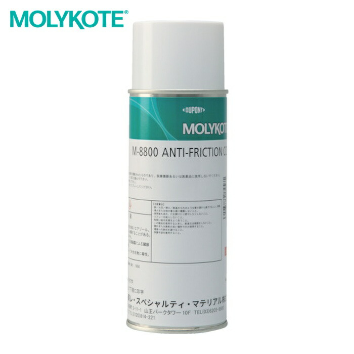 モリコート MOLYKOTE 乾性被膜 M-8800乾性被膜潤滑剤 360ml(スプレー) (1本) M8800-045