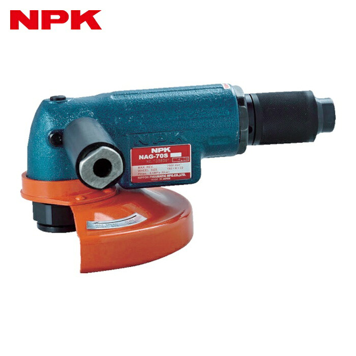 NPK 日本ニューマチック NAG-70S アングルグラインダ 180粍用 (軽さ型)10026 (1台) DIY・工具-研削工具