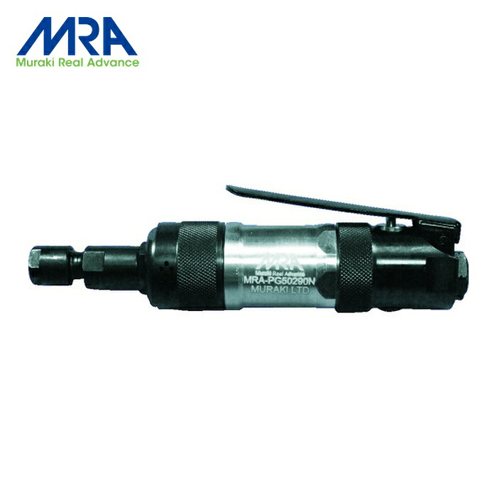 MRA ムラキ MRAPG50290N エアグラインダ 側方排気 ストレートタイプ (1台)