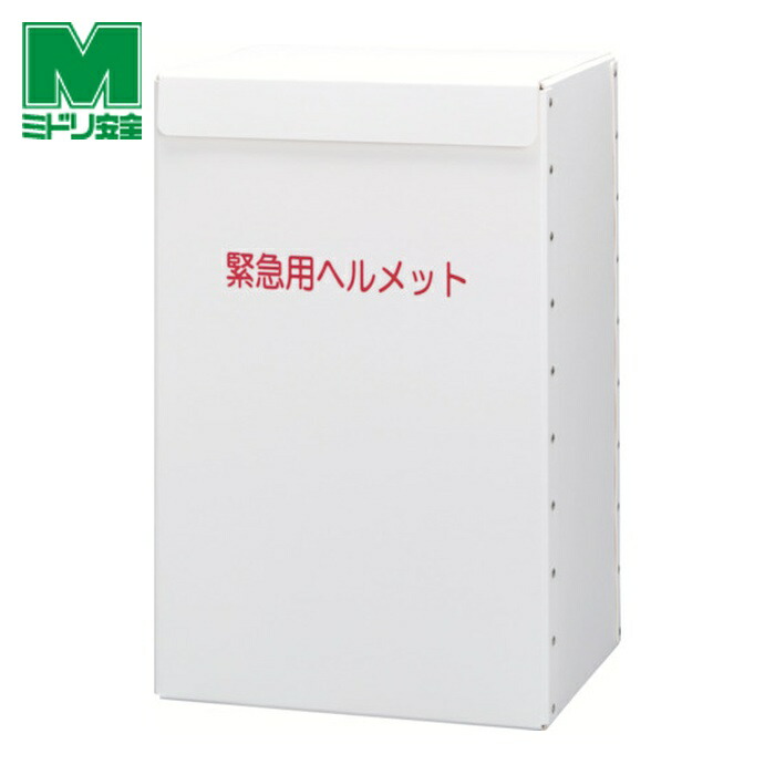 ミドリ安全 ヘルメット収納箱 (1個) METBOX LIGHT
