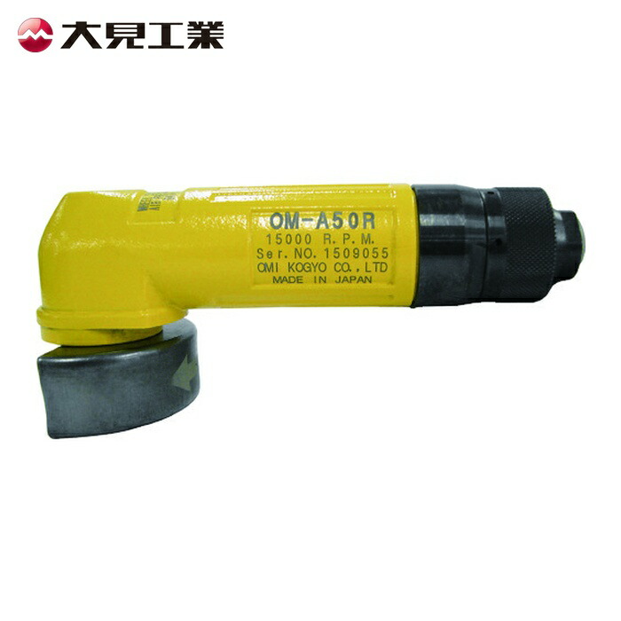 大見工業 OM-A50R エア湖製粉機 エアロ回転運動(一角手合い) (1台) 研削工具-DIY・工具-エア工具本体