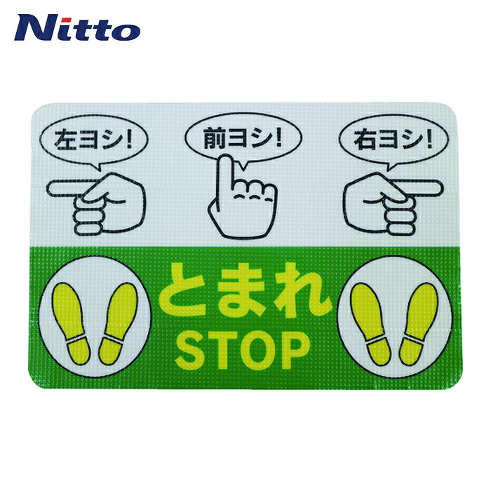 日東エルマテ 路面標示ノンスリップシート(高耐久) 指差呼称B 450mm×300mm (1枚) RHN4530B