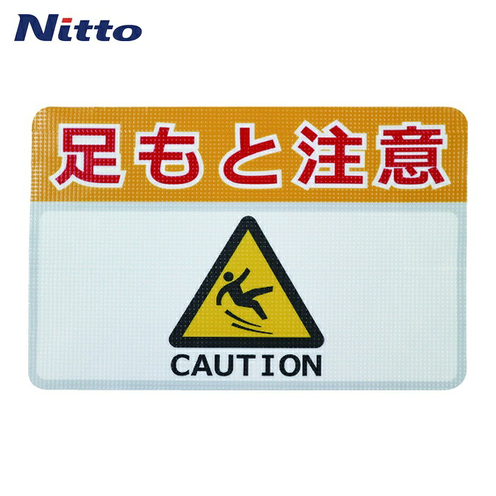 日東エルマテ 路面標示ノンスリップシート(高耐久) 足元注意H 450mm×300mm (1枚) RHN4530H