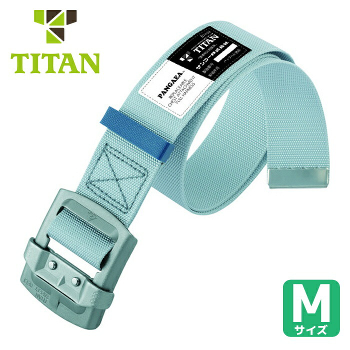 楽天市場】タイタン TITAN パンゲア用 作業ベルト シルバー (墜落制止