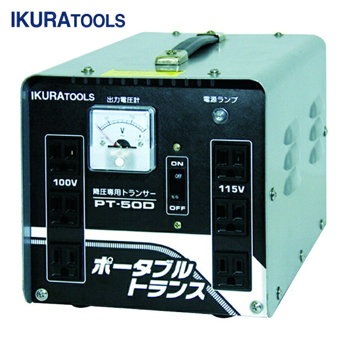 育良精機 PT-50D ポータブルトランス(降圧器)(40212) (1台)