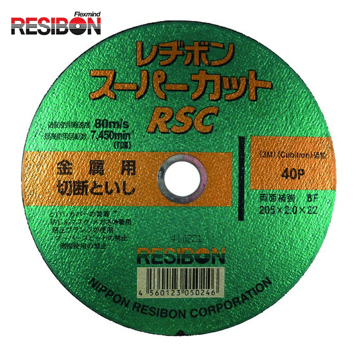 レヂボン RESIBON RSC20520-40 スーパーカットRSC 205×2.0×22 40P (10枚)|工具ランド