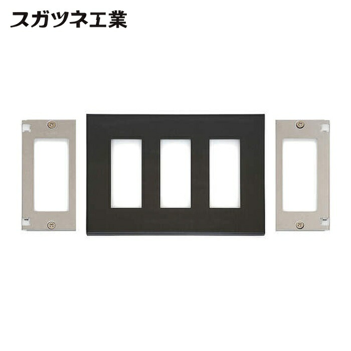 スガツネ工業 LAMP PXP-ES03-BL (210032244)PXP-ES03-BLスイッチプレート・コンセントプレート(3連) (1枚)