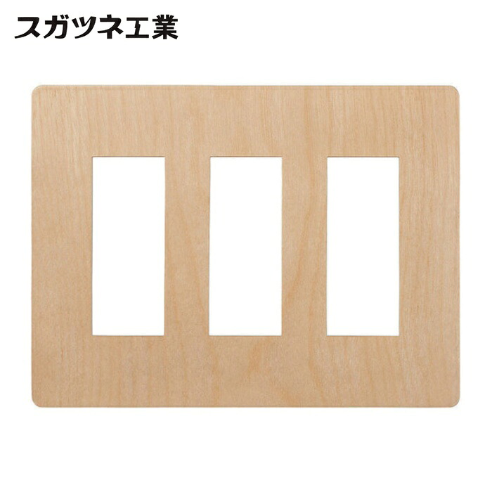 スガツネ工業 LAMP PXP-WR03-MK (210032253)PXP-WR03-MKスイッチプレート・コンセントプレート(3連) (1枚)｜工具ランド