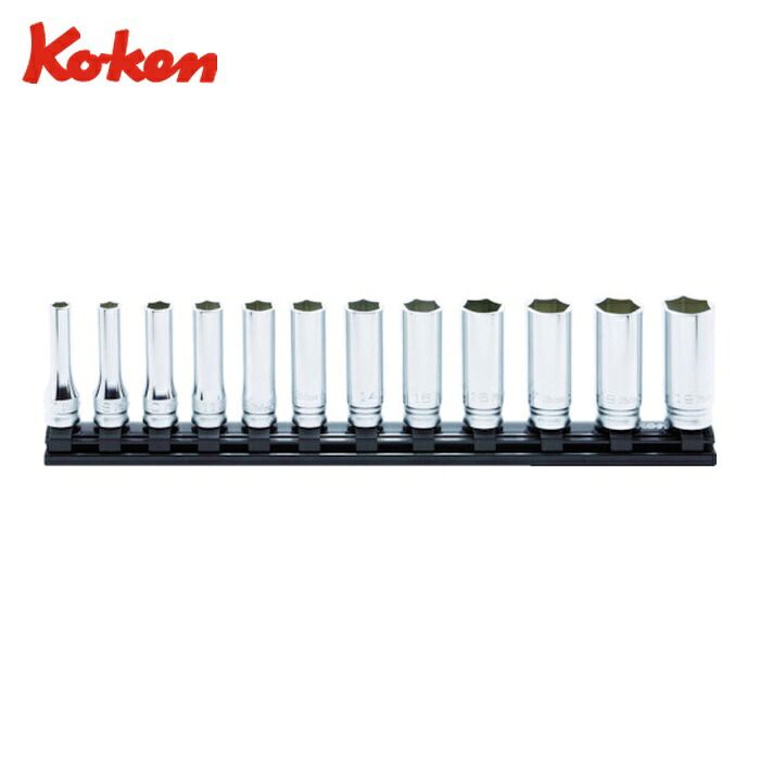 山下工業研究所 Ko-ken RS3300MZ/12 Z-EAL6角ディープソケットレールセット 12ヶ組 (1S)｜工具ランド