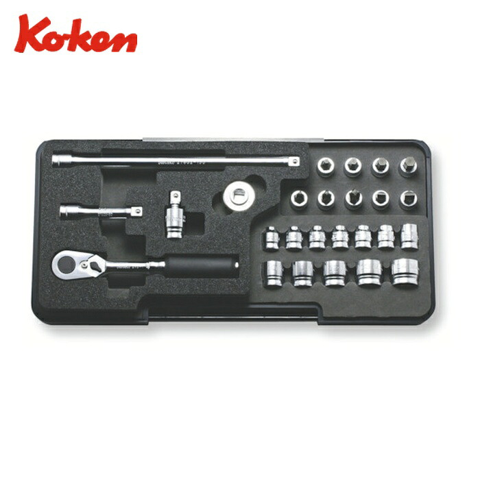山下工業研究所 Ko-ken P2285Z Z-EAL ソケットセット差込角6.35mm 26ヶ組 (1S)|工具ランド