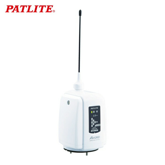 パトライト PATLITE PWS-RH-W ワイヤレスコントロールユニット 受信機タイプ 高速版 白 (1台)