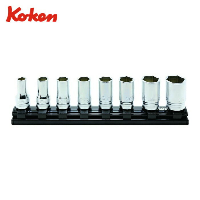 山下工業研究所 Ko-ken RS3300XZ/8 9.5mm差込 Z-EALセミディープソケットレールセット8ヶ組 (1S)