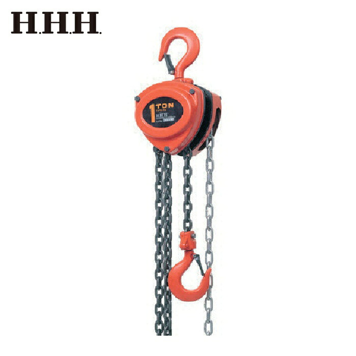 スリーエッチ R-CB-1 チェーンブロック 定格荷重1t 揚程2.5m (1台)