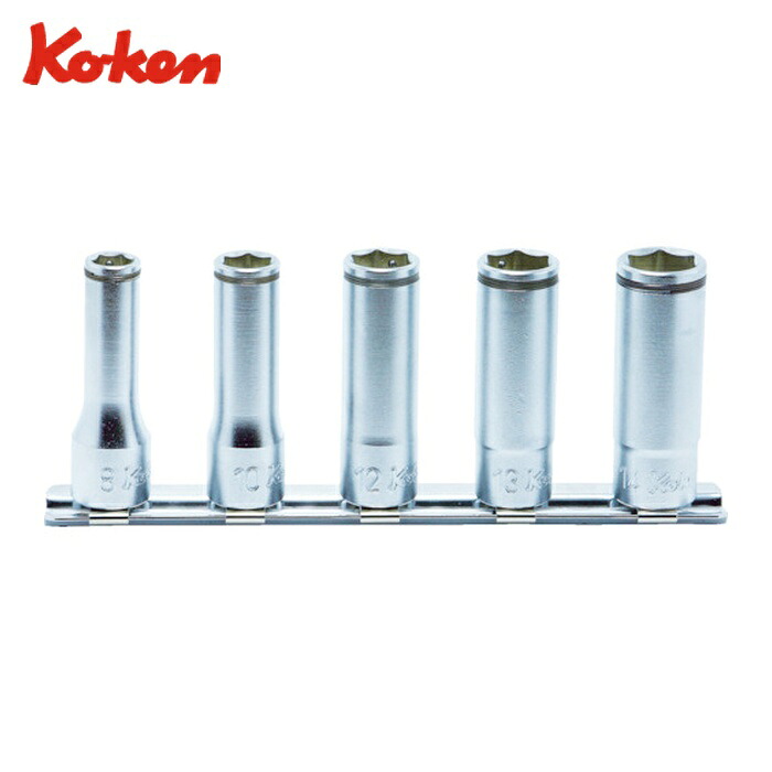 山下工業研究所 Ko-ken RS3350M/5 9.5mm差込 ナットグリップディープソケット レールセット (1個)