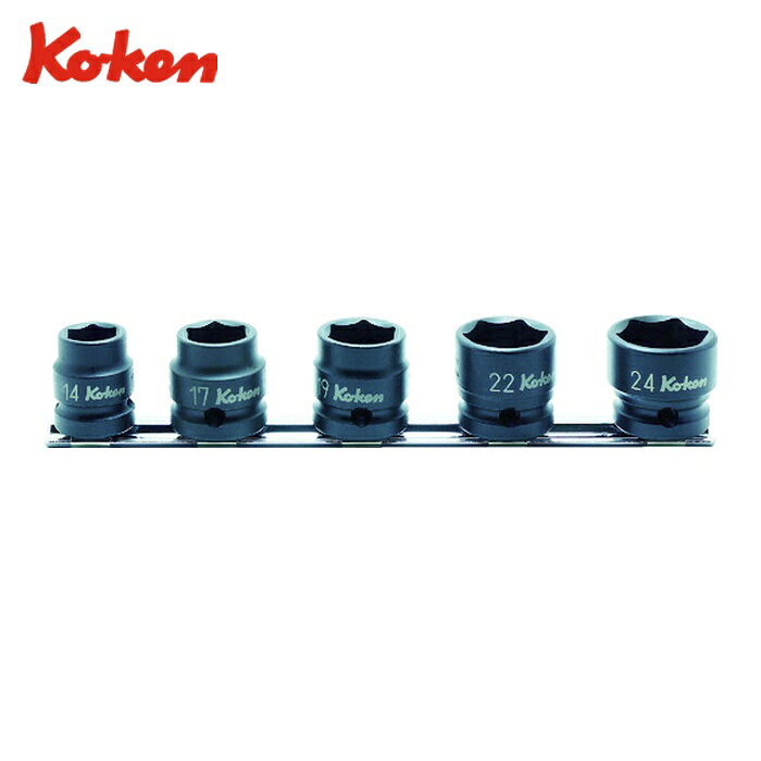 山下工業研究所 Ko-ken RS14401MS/5 12.7mm差込 インパクトショートソケットレールセット (1S)