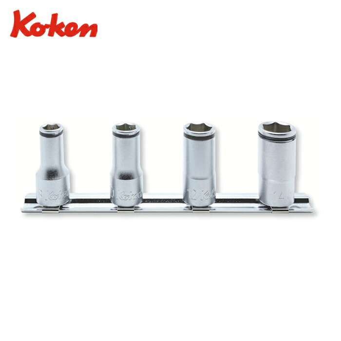 山下工業研究所 Ko-ken RS3350X/4 9.5mm差込 ナットグリップセミディープソケット レールセット (1S)