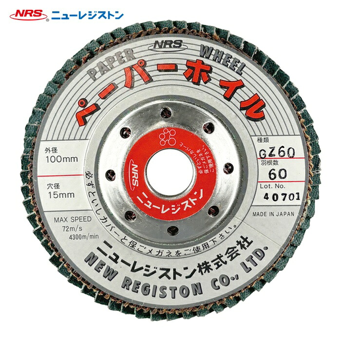 NRS ニューレジストン PPW10060GZ60 ペーパー多羽根ホイル ペーパーホイル 100×60×15 GZ60 (10枚)
