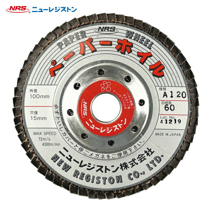NRS ニューレジストン PPW10060-A120 ペーパー多羽根ホイル ペーパーホイル 100&times;60&times;15 A120 (10枚)｜工具ランド
