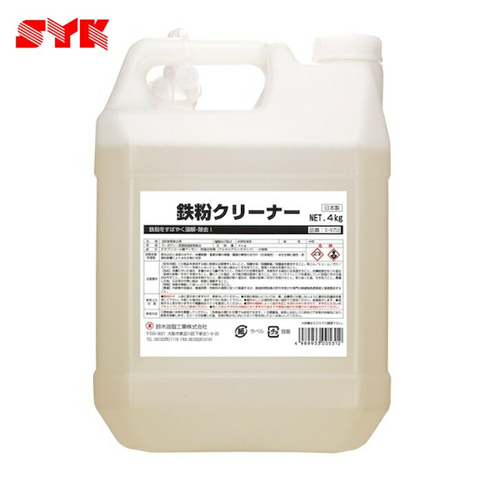 鈴木あぶら身製作 SYK 鉄粉洗浄剤 4kg (1缶) S-9752