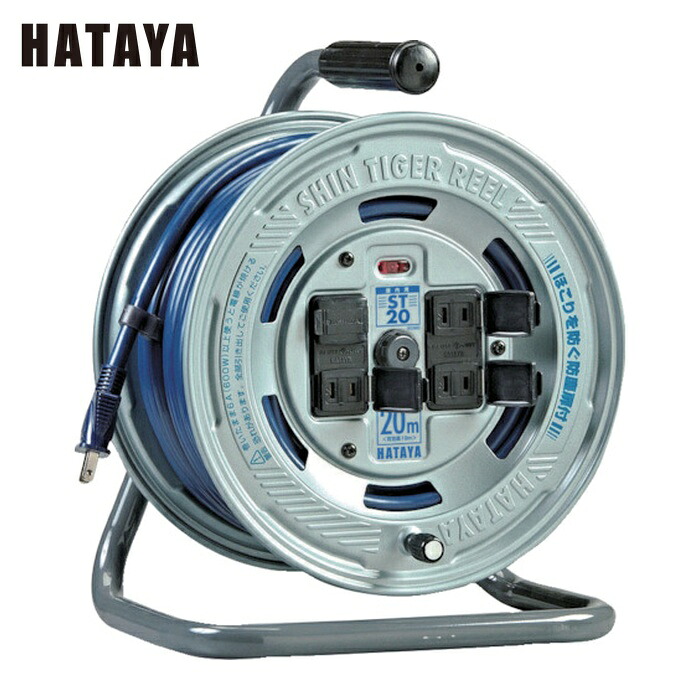 ハタヤ ST-20 シンタイガーリール 単相100V 20m (1台)｜工具ランド