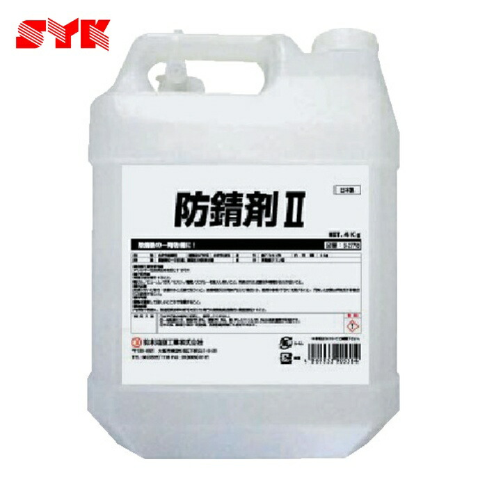鈴木油脂工業 SYK 防錆剤2 4kg (1個) S-2778