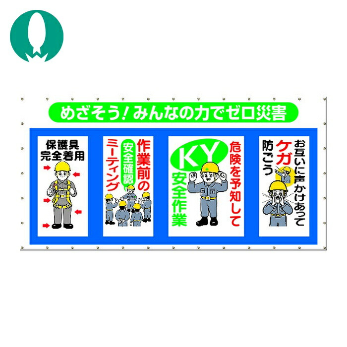 つくし コンビネーションメッシュ めざそう みんなの力でゼロ災害 (1枚) SY-301|工具ランド