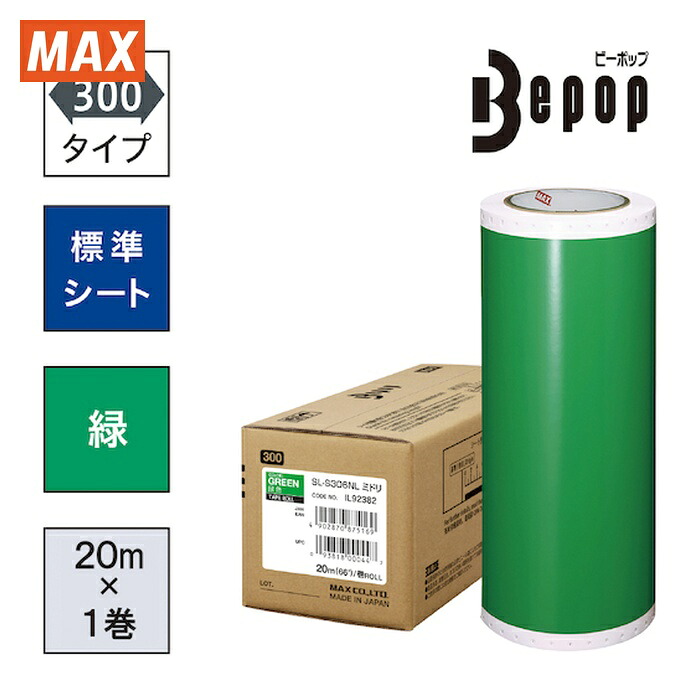 マックス MAX SL-S306NL ビーポップ 標準シート 300mm幅シート SL-S306NL 緑 (20m×1巻入) (1箱) 7,919円