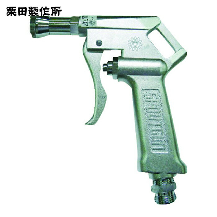 栗田製作所 KURITA SP500 スパウトガン 大流量タイプ (1個)