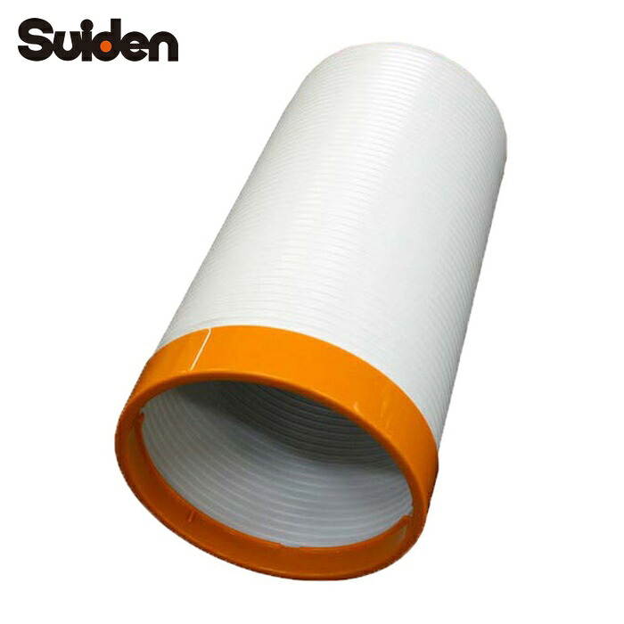 スイデン SS-HD-200-360 スポットエアコン2口用 排気ダクト φ200×360mm (1個)